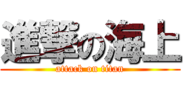 進撃の海上 (attack on titan)