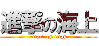 進撃の海上 (attack on titan)