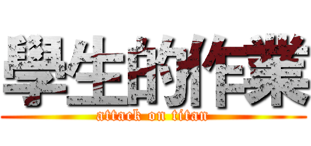 學生的作業 (attack on titan)