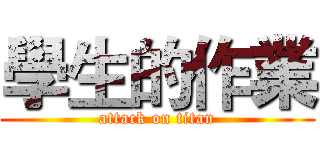 學生的作業 (attack on titan)
