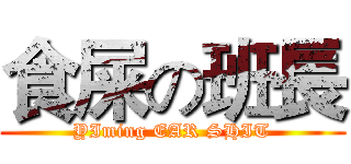 食屎の班長 (YIming EAR SHIT)