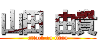 山田 由貴 (attack on titan)