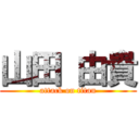 山田 由貴 (attack on titan)