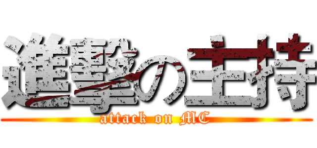 進擊の主持 (attack on MC)