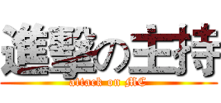 進擊の主持 (attack on MC)