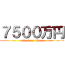 ７５００万円 (attack on titan)