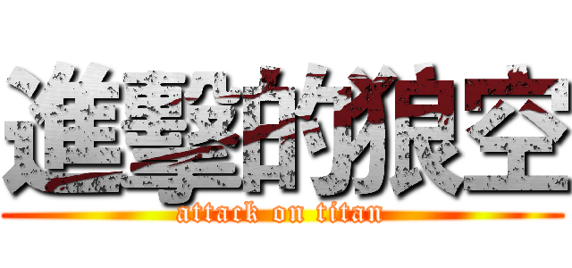 進擊的狼空 (attack on titan)