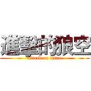 進擊的狼空 (attack on titan)