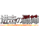 进击の鳳姉 (attack on wangxiximing)
