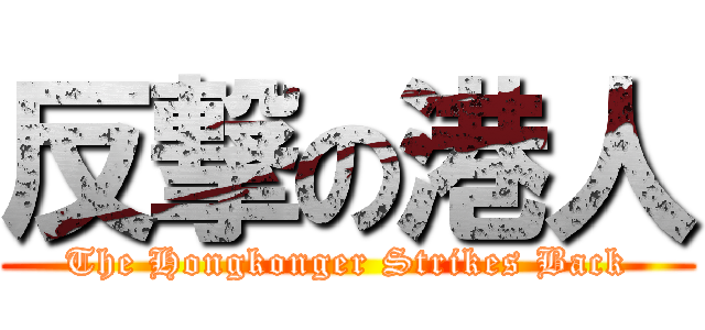 反撃の港人 (The Hongkonger Strikes Back)