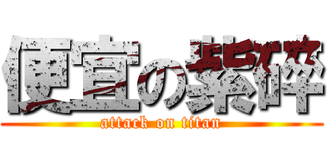 便宜の紫碎 (attack on titan)