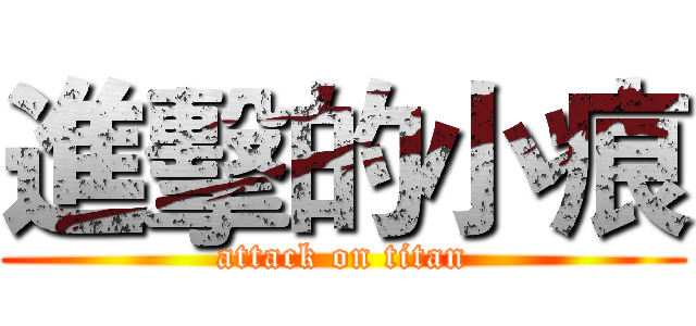 進擊的小痕 (attack on titan)