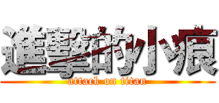進擊的小痕 (attack on titan)
