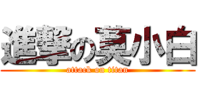 進撃の莫小白 (attack on titan)