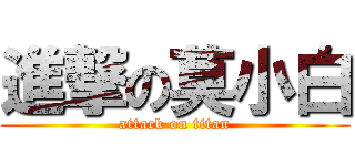 進撃の莫小白 (attack on titan)