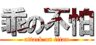 乖の不怕 (attack on titan)