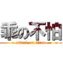 乖の不怕 (attack on titan)