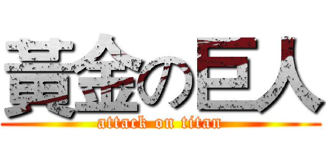黃金の巨人 (attack on titan)