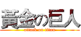 黃金の巨人 (attack on titan)