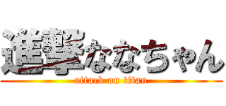 進撃ななちゃん (attack on titan)