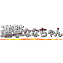 進撃ななちゃん (attack on titan)