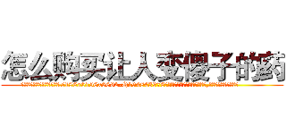 怎么购买让人变傻子的药 (怎么购买让人变傻子的药【电.话186x0156x9662-Q194843976林氏药业】我们做的是长期生意,靠的是老客户长期支持
参考消息网2月20日报道 韩媒称，“剩女多、离婚率高的城市，房价一定会上涨。”这是中国经济学家金岩石2016年12月参加在上海举行的房地产相关论坛时说的话。
)