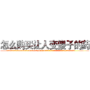 怎么购买让人变傻子的药 (怎么购买让人变傻子的药【电.话186x0156x9662-Q194843976林氏药业】我们做的是长期生意,靠的是老客户长期支持
参考消息网2月20日报道 韩媒称，“剩女多、离婚率高的城市，房价一定会上涨。”这是中国经济学家金岩石2016年12月参加在上海举行的房地产相关论坛时说的话。
)