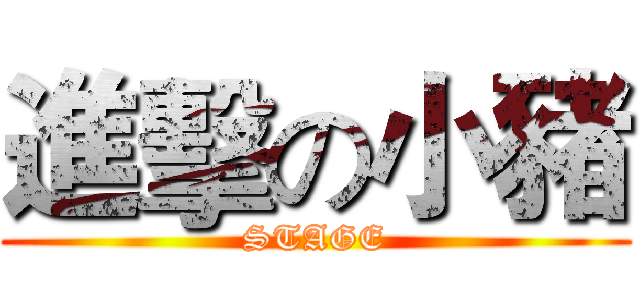 進擊の小豬 (STAGE)