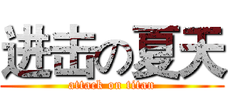 进击の夏天 (attack on titan)