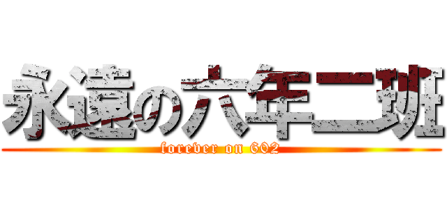 永遠の六年二班 (forever on 602)