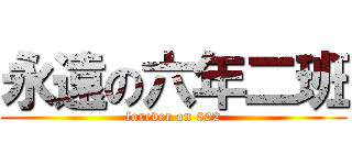 永遠の六年二班 (forever on 602)