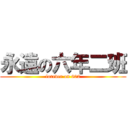 永遠の六年二班 (forever on 602)