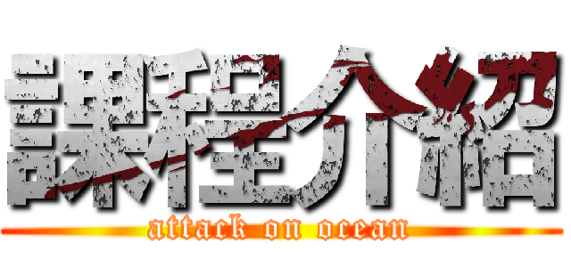 課程介紹 (attack on ocean)