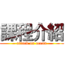 課程介紹 (attack on ocean)
