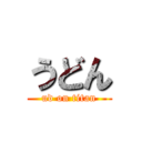 うどん (ud on titan)