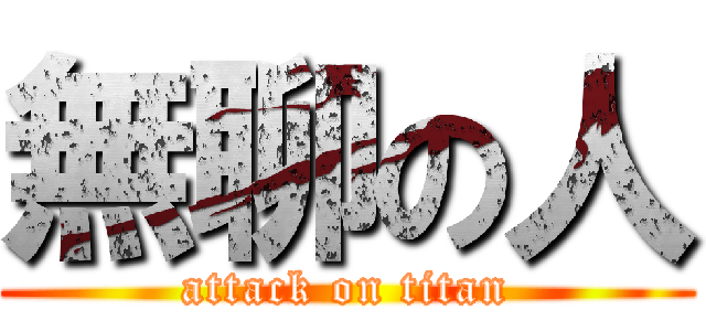 無聊の人 (attack on titan)