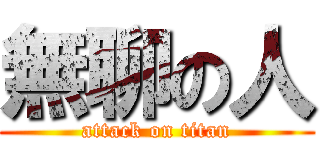 無聊の人 (attack on titan)