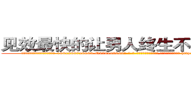 见效最快的让男人终生不育的药物 (见效最快的让男人终生不育的药物【电-186x2687x6963-Q278180069元-吉-药-业】我们做的是长期生意,靠的是老客户长期支持 http://sngk.net/lFaDf3
)