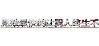 见效最快的让男人终生不育的药物 (见效最快的让男人终生不育的药物【电-186x2687x6963-Q278180069元-吉-药-业】我们做的是长期生意,靠的是老客户长期支持 http://sngk.net/lFaDf3
)