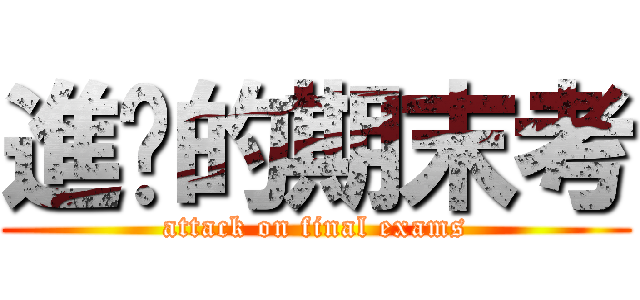進擊的期末考 (attack on final exams)