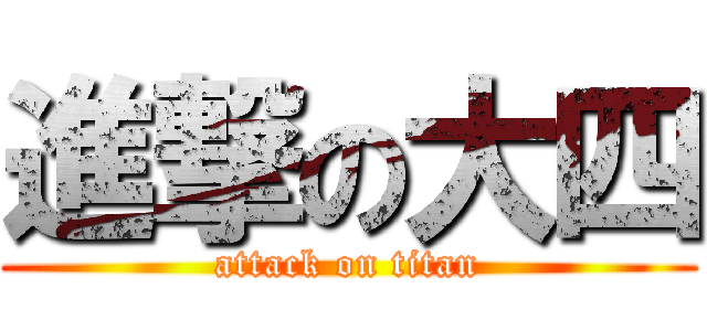 進撃の大四 (attack on titan)