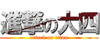 進撃の大四 (attack on titan)