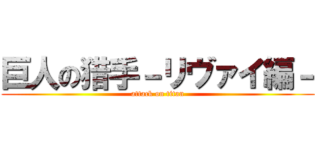 巨人の猎手－リヴァイ編－ (attack on titan)