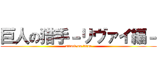 巨人の猎手－リヴァイ編－ (attack on titan)