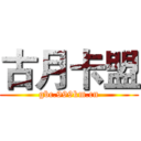 古月卡盟 (gbc.999km.cn)