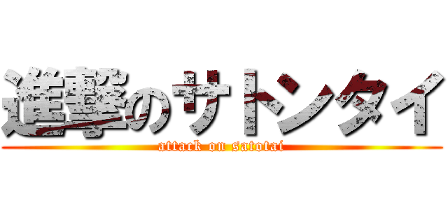 進撃のサトンタイ (attack on satotai)
