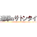 進撃のサトンタイ (attack on satotai)
