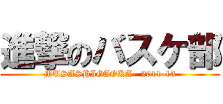 進撃のバスケ部 (MUSASHIGAOKA   2011-13)