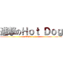進撃のＨｏｔ Ｄｏｇ (TTM   ugly )
