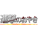 進撃のおやき (attack on titan)